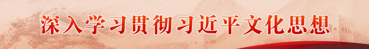 深入學習貫徹習近平文化思想